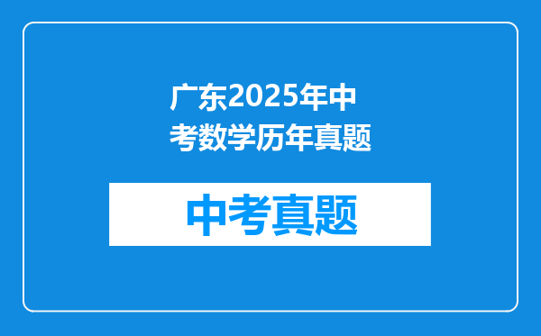 广东2025年中考数学历年真题