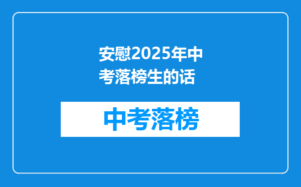 安慰2025年中考落榜生的话