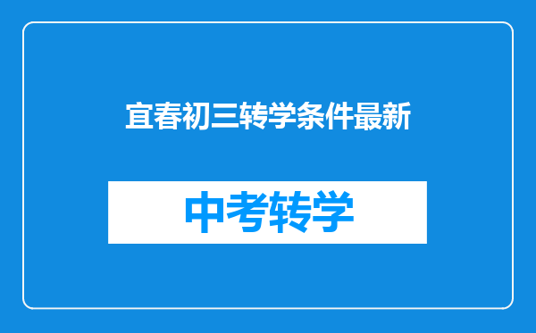 宜春初三转学条件最新