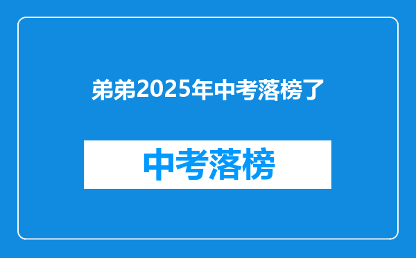 弟弟2025年中考落榜了