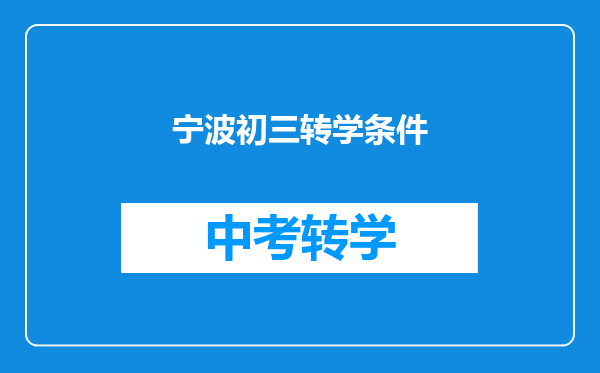 宁波初三转学条件