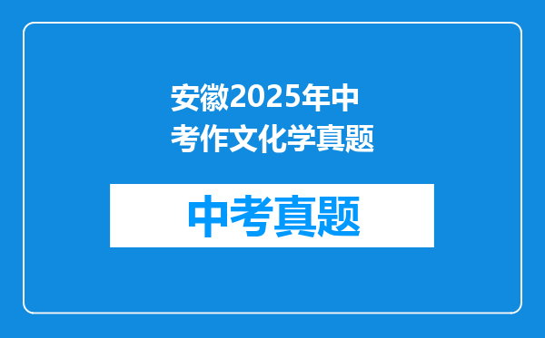 安徽2025年中考作文化学真题