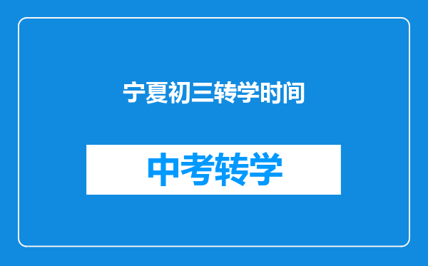 宁夏初三转学时间
