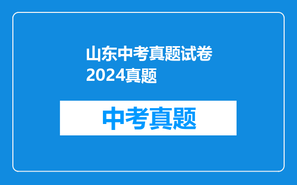 山东中考真题试卷2024真题