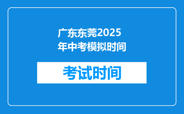 广东东莞2025年中考模拟时间