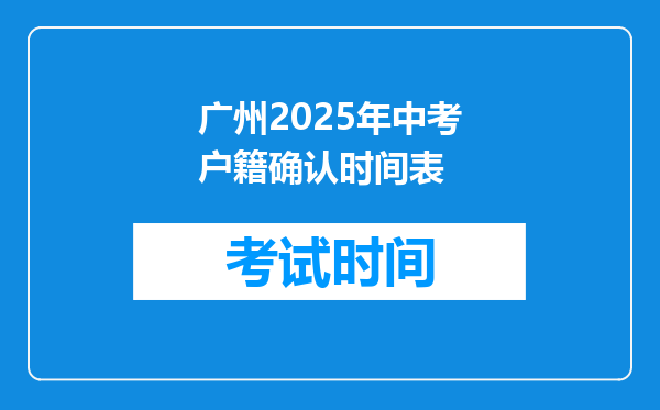 广州2025年中考户籍确认时间表