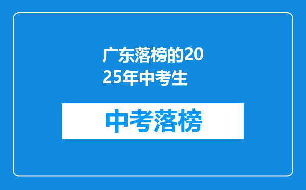 广东落榜的2025年中考生