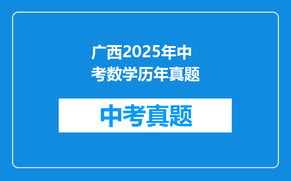 广西2025年中考数学历年真题