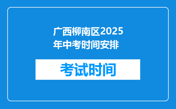 广西柳南区2025年中考时间安排