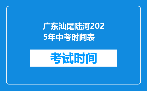 广东汕尾陆河2025年中考时间表