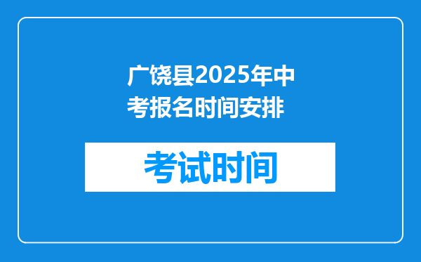 广饶县2025年中考报名时间安排