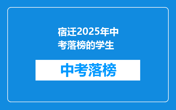 宿迁2025年中考落榜的学生
