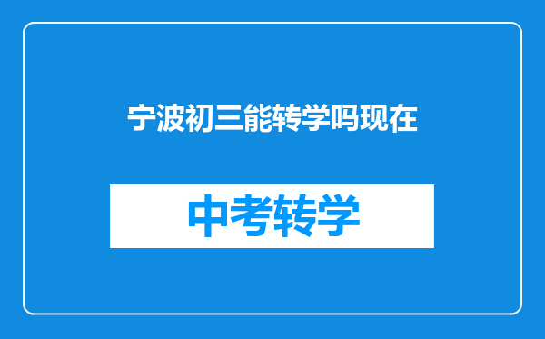 宁波初三能转学吗现在