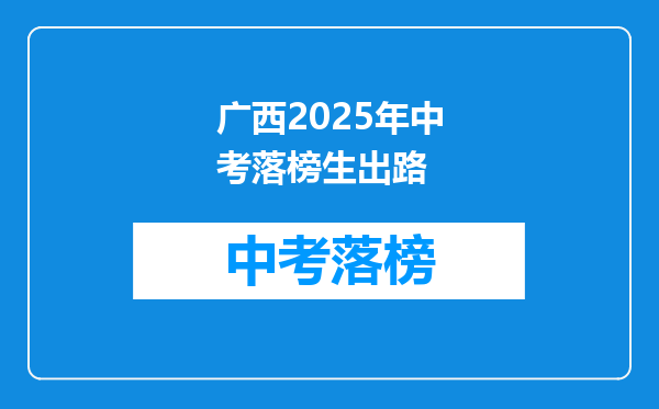 广西2025年中考落榜生出路