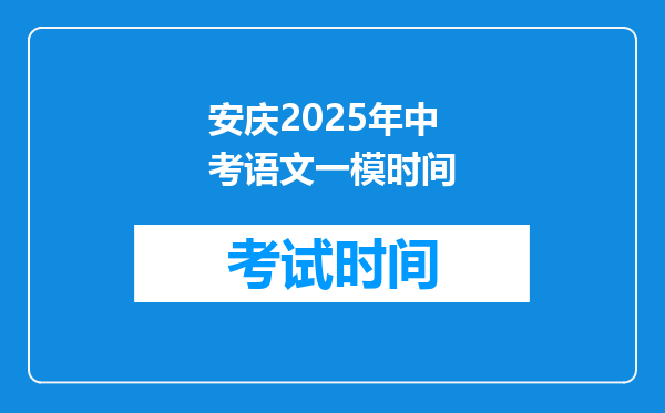 安庆2025年中考语文一模时间