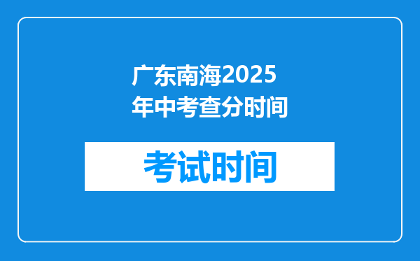 广东南海2025年中考查分时间