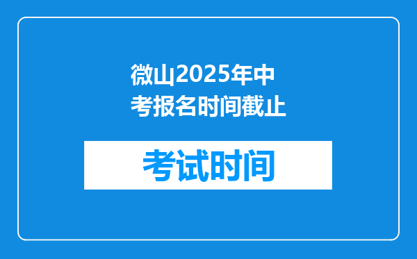 微山2025年中考报名时间截止
