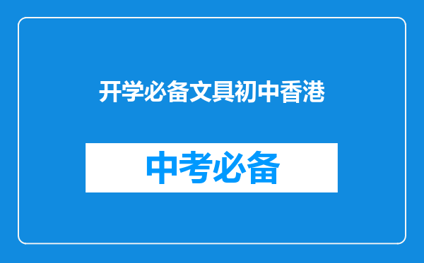 开学必备文具初中香港