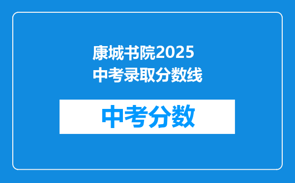 康城书院2025中考录取分数线