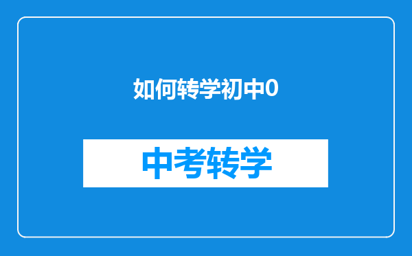 如何转学初中0