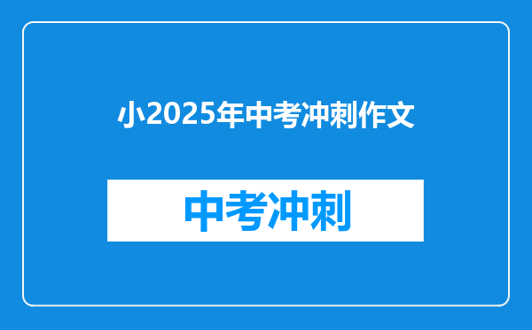 小2025年中考冲刺作文