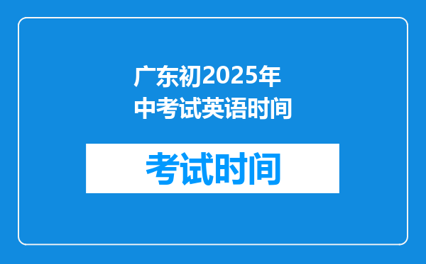 广东初2025年中考试英语时间