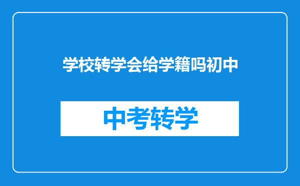 学校转学会给学籍吗初中