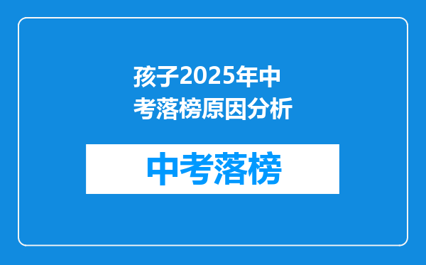 孩子2025年中考落榜原因分析