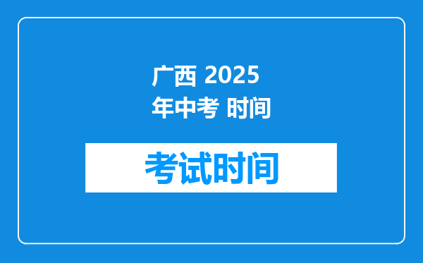 广西 2025年中考 时间