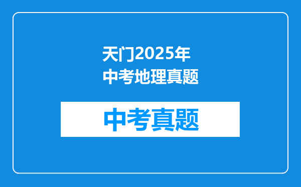 天门2025年中考地理真题