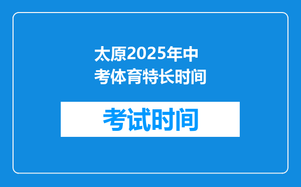太原2025年中考体育特长时间