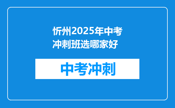 忻州2025年中考冲刺班选哪家好