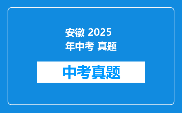 安徽 2025年中考 真题