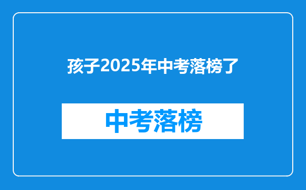 孩子2025年中考落榜了