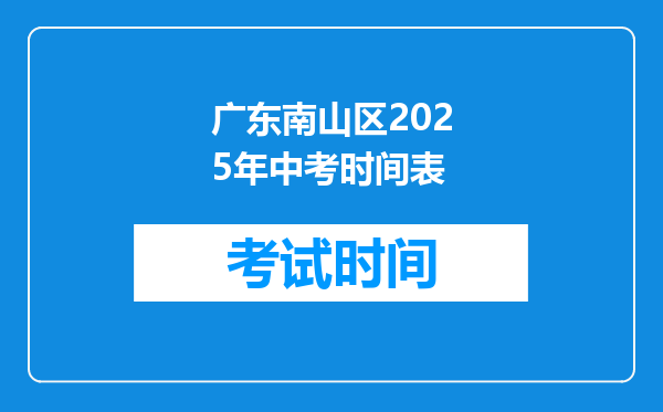 广东南山区2025年中考时间表
