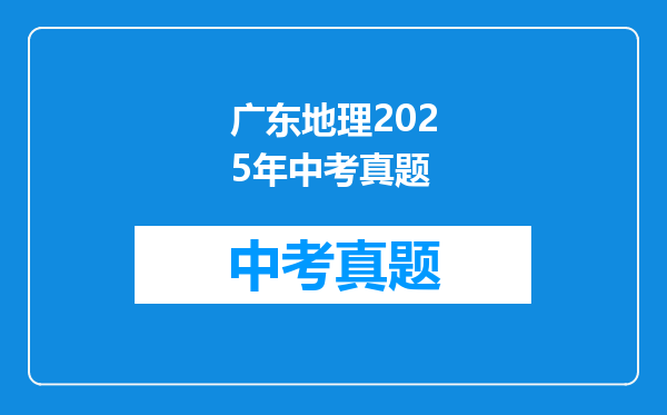 广东地理2025年中考真题
