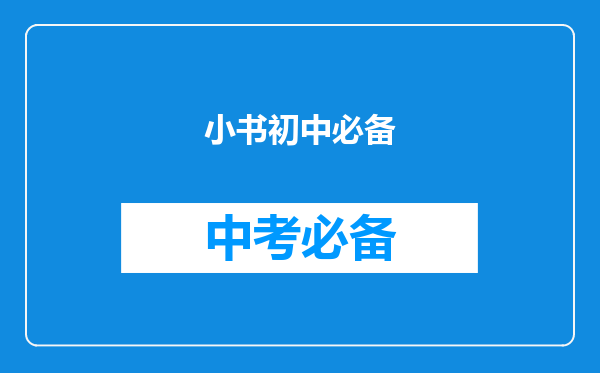 小书初中必备