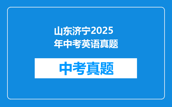 山东济宁2025年中考英语真题