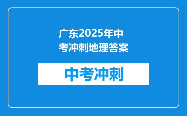 广东2025年中考冲刺地理答案