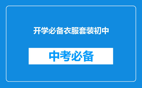 开学必备衣服套装初中