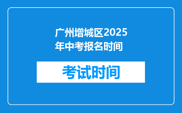 广州增城区2025年中考报名时间