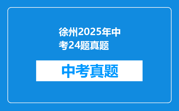 徐州2025年中考24题真题