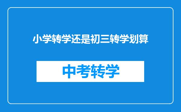 小学转学还是初三转学划算