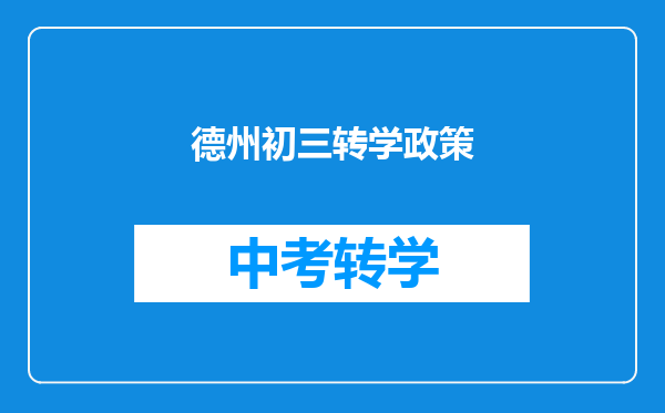 德州初三转学政策