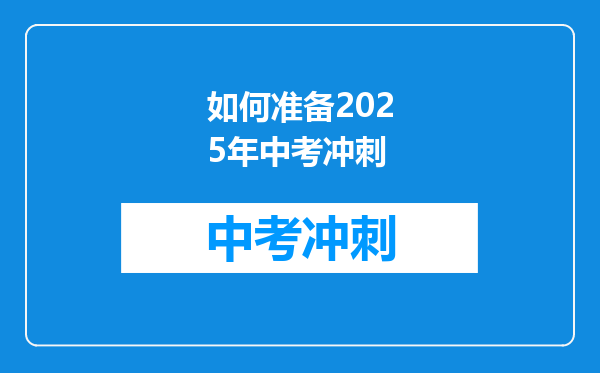 如何准备2025年中考冲刺
