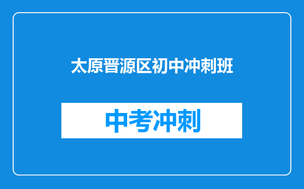太原晋源区初中冲刺班