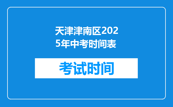 天津津南区2025年中考时间表