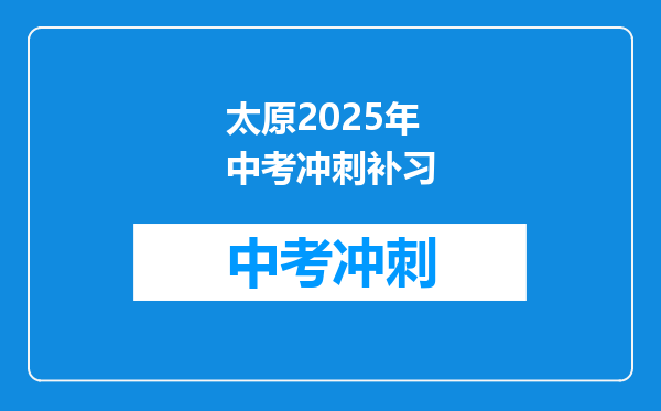 太原2025年中考冲刺补习