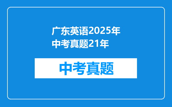 广东英语2025年中考真题21年
