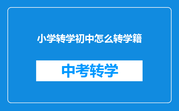 小学转学初中怎么转学籍